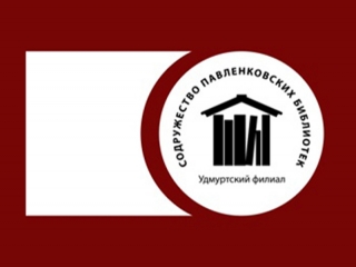 Конкурс на самую активную библиотеку в группе ВК «Павленковские библиотеки Удмуртии»