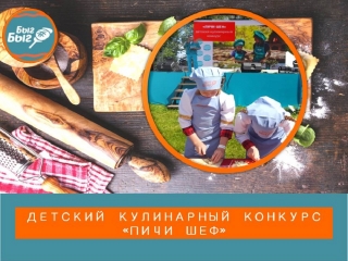 Детский кулинарный конкурс «Пичи-шеф»