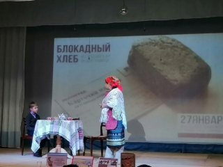 Урок мужества «Блокадный хлеб Ленинграда – каков он на вкус?»
