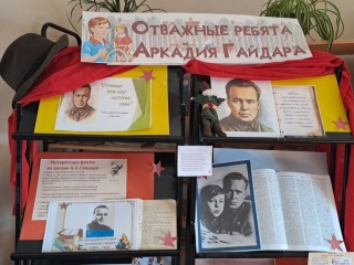 Выставка к 120-летию Аркадия Гайдара