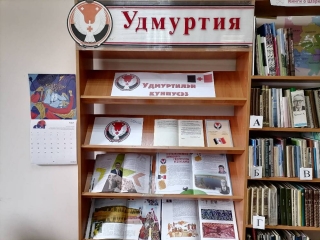 Книжная выставка «Гербу Удмуртской Республики – 30 лет»