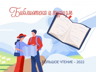 Большое чтение – 2022: библиотека и туризм
