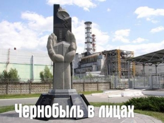 Встреча ликвидаторов на ЧАЭС «Чернобыль в лицах»